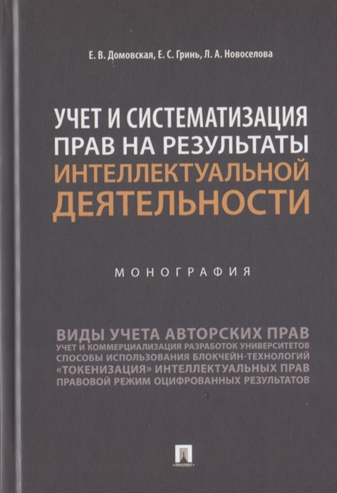 

Учет и систематизация прав на результаты интеллектуальной деятельности Монография