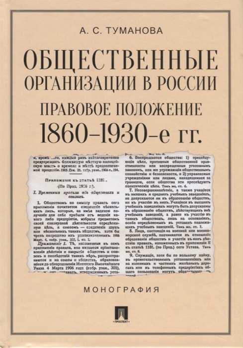 

Общественные организации в России Правовое положение 1860-1930-е гг Монография