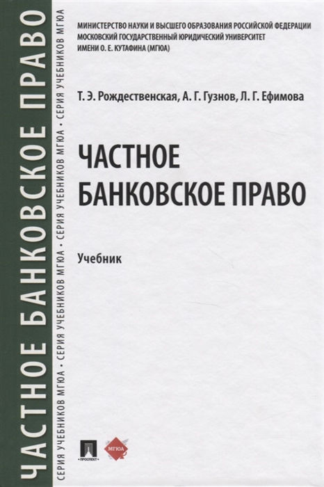 

Частное банквоское право Учебник