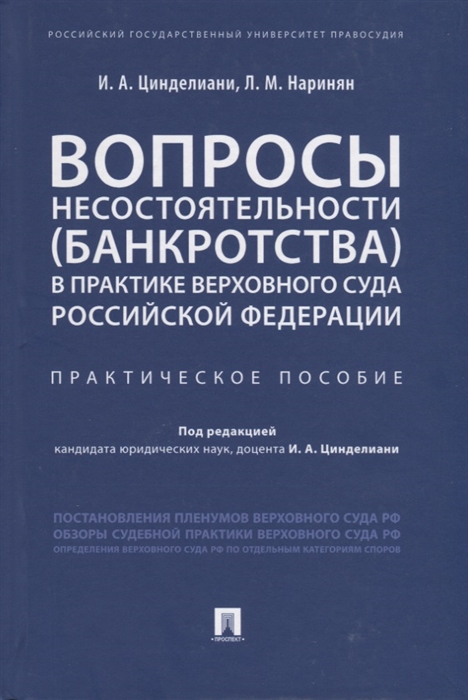 Цинделиани И., Наринян Л. - Вопросы несостоятельности банкротства в практике Верховного Суда Российской Федерации Практическое пособие