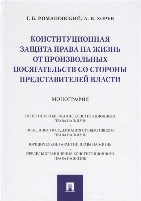 Романовский Г., Хорев А. - Конституционная защита права на жизнь от произвольных посягательств со стороны представителей власти Монография