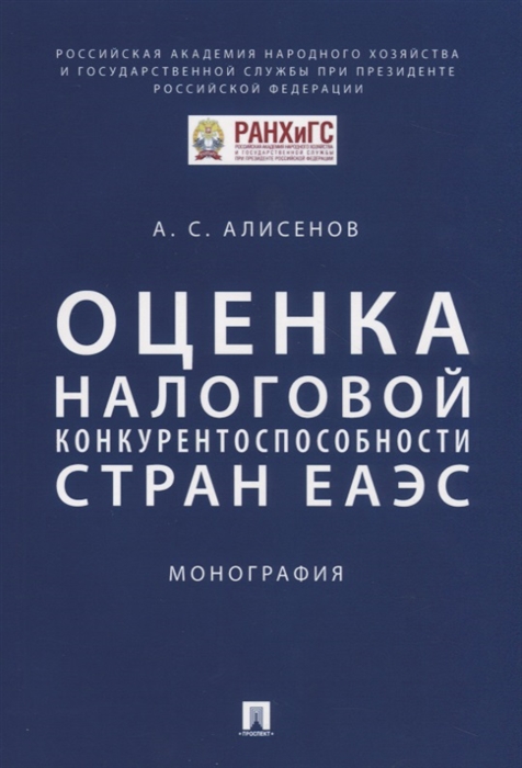

Оценка налоговой конкурентоспособности стран ЕАЭС Монография