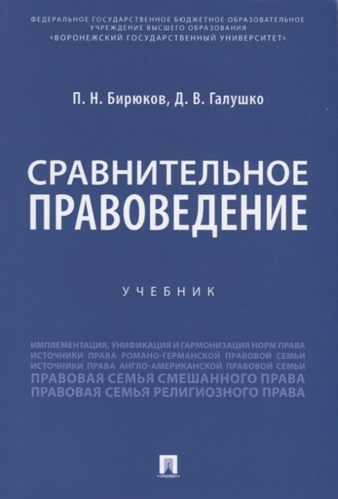 Бирюков П., Галушко Д. - Сравнительное правоведение Учебник