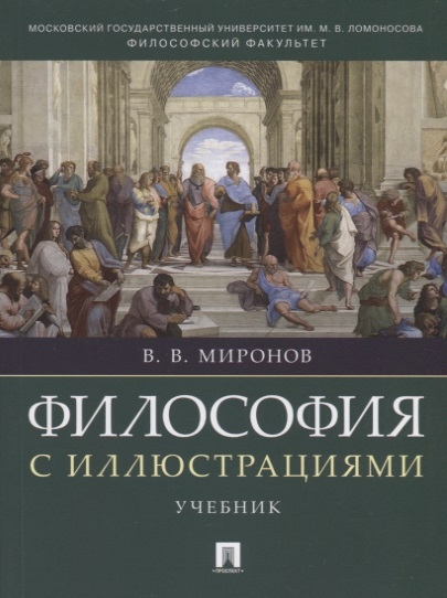 Миронов В. - Философия с иллюстрациями Учебник