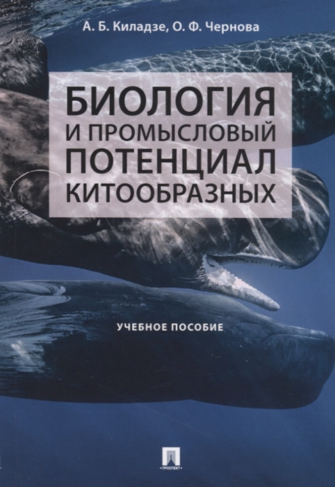 Киладзе А., Чернова О. - Биология и промысловый потенциал китообразных Учебное пособие