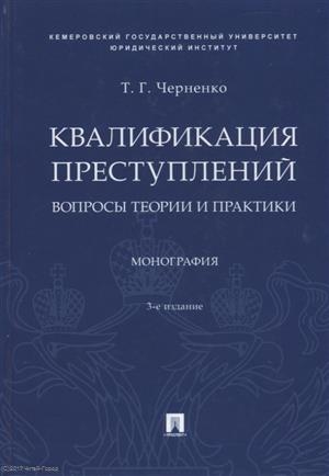 

Квалификация преступлений Вопросы теории и практики Монография