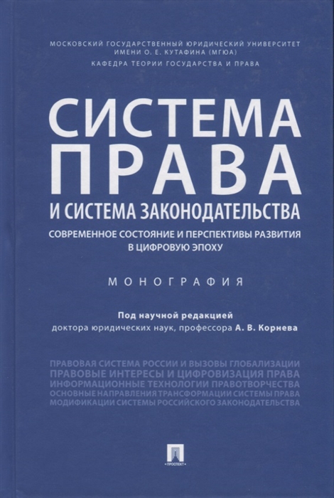 Корнев А., Барзилова И., Линень С., Танимов О. и др. - Система права и система законодательства Современное состояние и перспективы развития в цифровую эпоху Монография