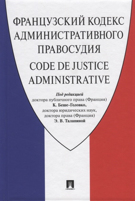 

Французский кодекс административного правосудия