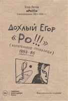 РО!!! Стихотворения 1983-1986 гг. РО!!! Стихотворения 1983-1986 гг.