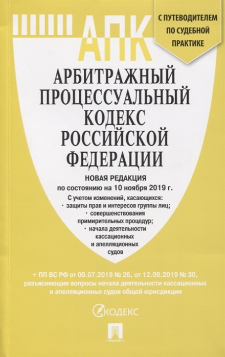 

Арбитражный процессуальный кодекс Российской Федерации по состоянию на 10 ноября 2019 г Путеводитель по судебной практике