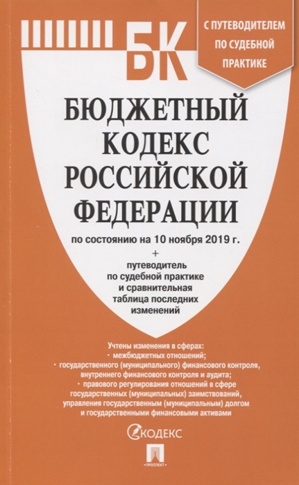 

Бюджетный кодекс Российской Федерации по состоянию на 10 ноября 2019 г Путеводитель по судебной практике и сравнительная таблица последних изменений