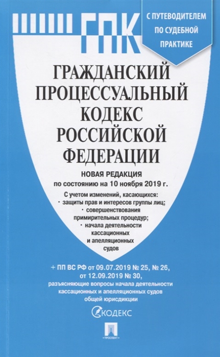 

Гражданский процессуальный кодекс Российской Федерации по состоянию на 10 ноября 2019 г Путеводитель по судебной практике