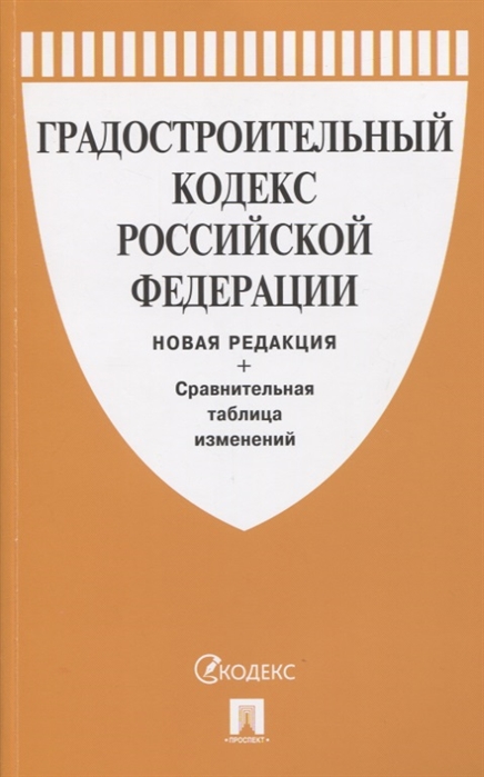 

Градостроительный кодекс Российской Федерации Сравнительная таблица изменений