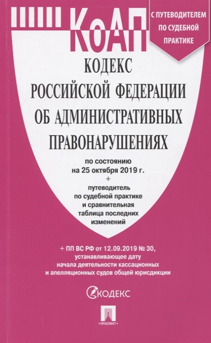

Кодекс Российской Федерации об административных правонарушениях по состоянию на 25 октября 2019г Путеводитель по судебной практике и сравнительная таблица последних изменений