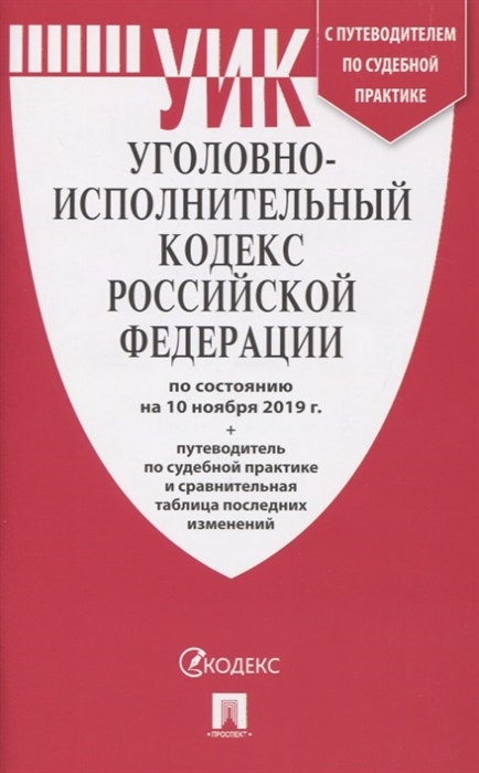 

Уголовно-исполнительный кодекс Российской Федерации по состоянию на 10 ноября 2019 г Путеводитель по судебной практике и сравнительная таблица последних изменений