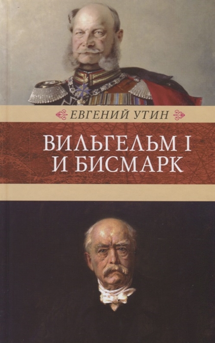 

Вильгельм I и Бисмарк Исторические очерки