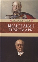 Вильгельм I и Бисмарк. Исторические очерки Вильгельм I и Бисмарк. Исторические очерки
