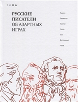 Русские писатели об азартных играх Русские писатели об азартных играх