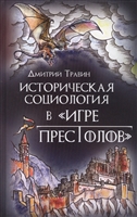 Историческая социология в "Игре престолов" Историческая социология в "Игре престолов"