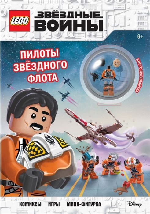 Купить LEGO STAR WARS Пилоты звездного флота Комиксы Игры Мини-фигурка, Эксмо, Головоломки. Кроссворды. Загадки