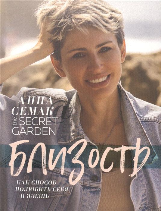 

Близость как способ полюбить себя и жизнь The secret garden