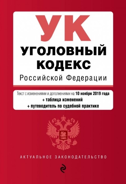 

Уголовный кодекс Российской Федерации Текст с изменениями и дополнениями на 10 ноября 2019 года таблица изменений путеводитель по судебной практике