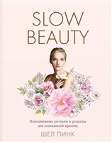 Slow Beauty. Повседневные ритуалы и рецепты для осознанной красоты Slow Beauty. Повседневные ритуалы и рецепты для осознанной красоты