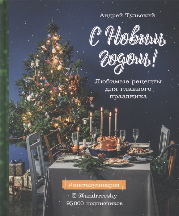 

С Новым годом Любимые рецепты для главного праздника