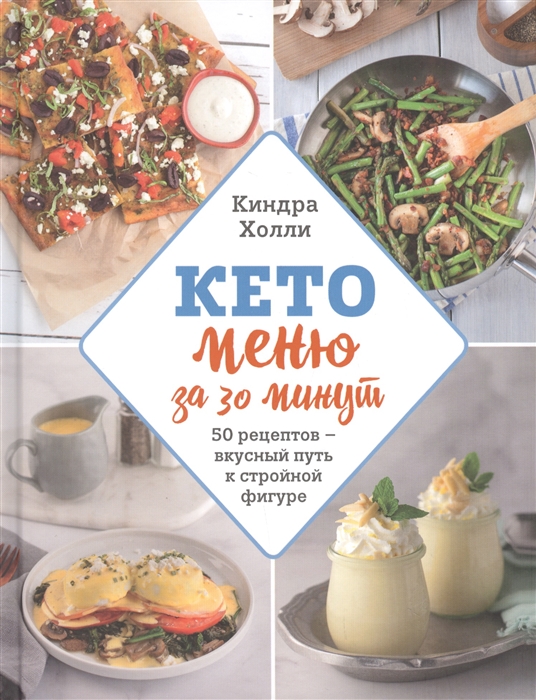 

Кето меню за 30 минут 50 рецептов - вкусный путь к стройной фигуре
