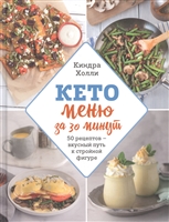 Кето меню за 30 минут. 50 рецептов - вкусный путь к стройной фигуре Кето меню за 30 минут. 50 рецептов - вкусный путь к стройной фигуре