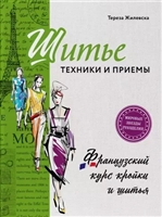 Шитье: техники и приемы. Французский курс кройки и шитья Шитье: техники и приемы. Французский курс кройки и шитья