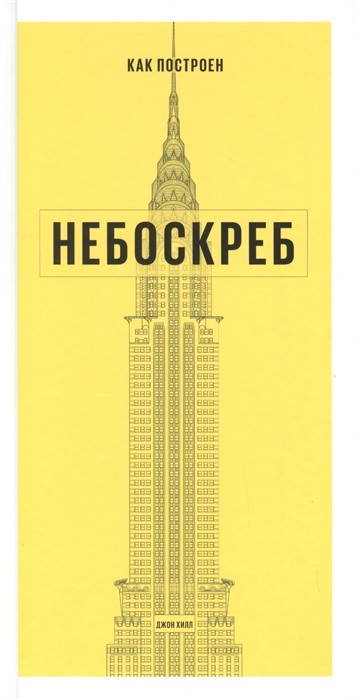 

Как построен небоскреб