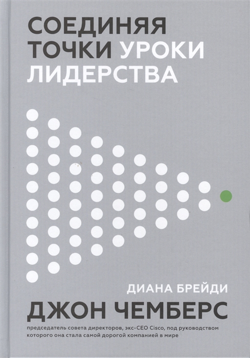 

Соединяя точки Уроки лидерства