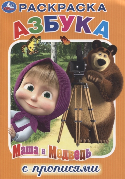 

Азбука. Маша и Медведь. Раскраска с прописями