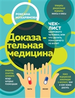 Доказательная медицина. Чек-лист здорового человека, или что делать, пока ничего не болит Доказательная медицина. Чек-лист здорового человека, или что делать, пока ничего не болит