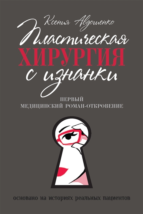 

Пластическая хирургия с изнанки Первый медицинский роман-откровение