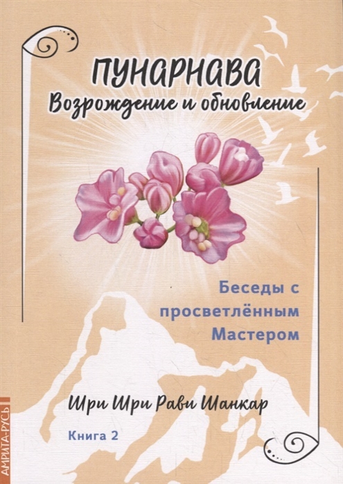 

Беседы с просветленным Мастером Книга 2 Пунарнава Возрождение и обновление