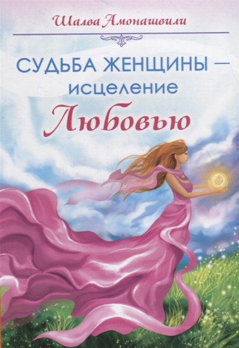 

Судьба женщины исцеление Любовью