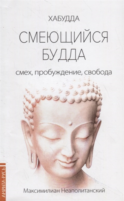 

Смеющийся Будда смех пробуждение свобода