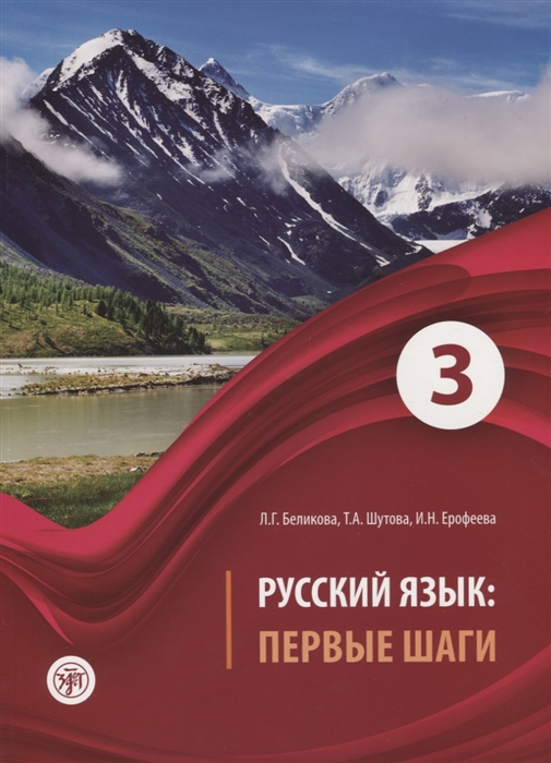 

Русский язык Первые шаги Часть 3