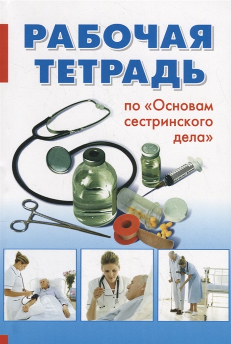 

Рабочая тетрадь по Основам сестринского дела