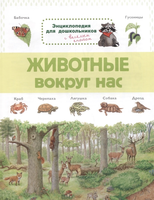 

Животные вокруг нас Энциклопедия для дошкольников с веселым енотом