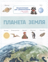 Планета Земля. Энциклопедия для дошкольников с веселым енотом Планета Земля. Энциклопедия для дошкольников с веселым енотом