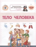 Тело человека. Энциклопедия для дошкольников с веселым енотом Тело человека. Энциклопедия для дошкольников с веселым енотом