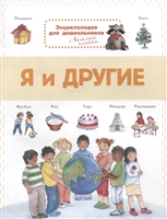 Я и другие. Энциклопедия для дошкольников с веселым енотом Я и другие. Энциклопедия для дошкольников с веселым енотом