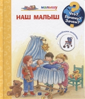 Что? Почему? Зачем? Малышу. Наш малыш (с волшебными окошками) Что? Почему? Зачем? Малышу. Наш малыш (с волшебными окошками)