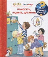 Что? Почему? Зачем? Малышу. Помогать, ладить, дружить (с волшебными окошками) Что? Почему? Зачем? Малышу. Помогать, ладить, дружить (с волшебными окошками)