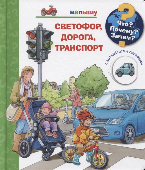 Нилендер П. - Что Почему Зачем Малышу Светофор дорога транспорт с волшебными окошками