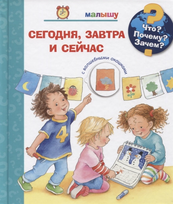 

Что Почему Зачем Малышу Сегодня завтра и сейчас с волшебными окошками