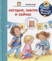 Что? Почему? Зачем? Малышу. Сегодня, завтра и сейчас (с волшебными окошками) Что? Почему? Зачем? Малышу. Сегодня, завтра и сейчас (с волшебными окошками)